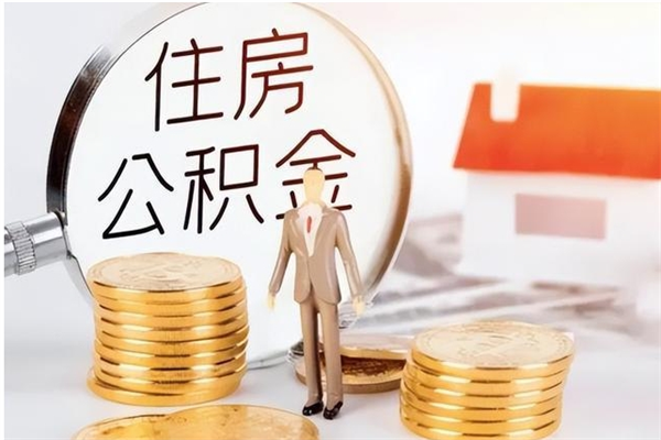阜宁公积金不在职了可以取出来吗（住房公积金不工作了可以拿出来吗?）