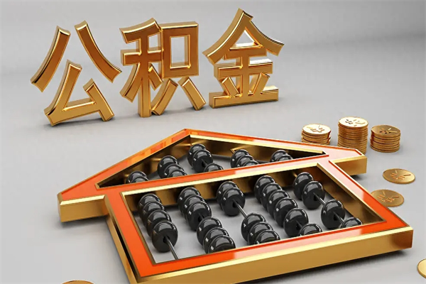 阜宁封存后公积金怎么取（封存的市公积金怎么提取）
