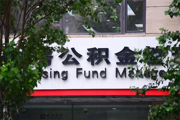 阜宁公积金一年取一次（住房公积金一年取一次怎么算的）