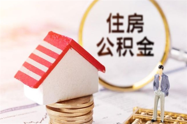 阜宁我的公积金封存了怎么取出来（住房公积金封存了怎么取）