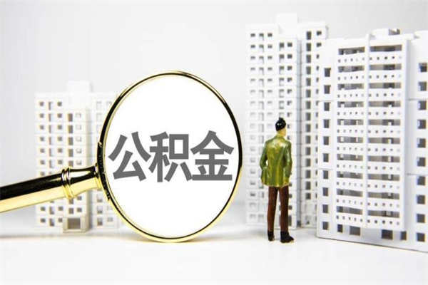 阜宁取公积金的地址（办理公积金地址查询）
