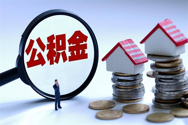 阜宁离职提住房公积金（离职公积金提取条件）