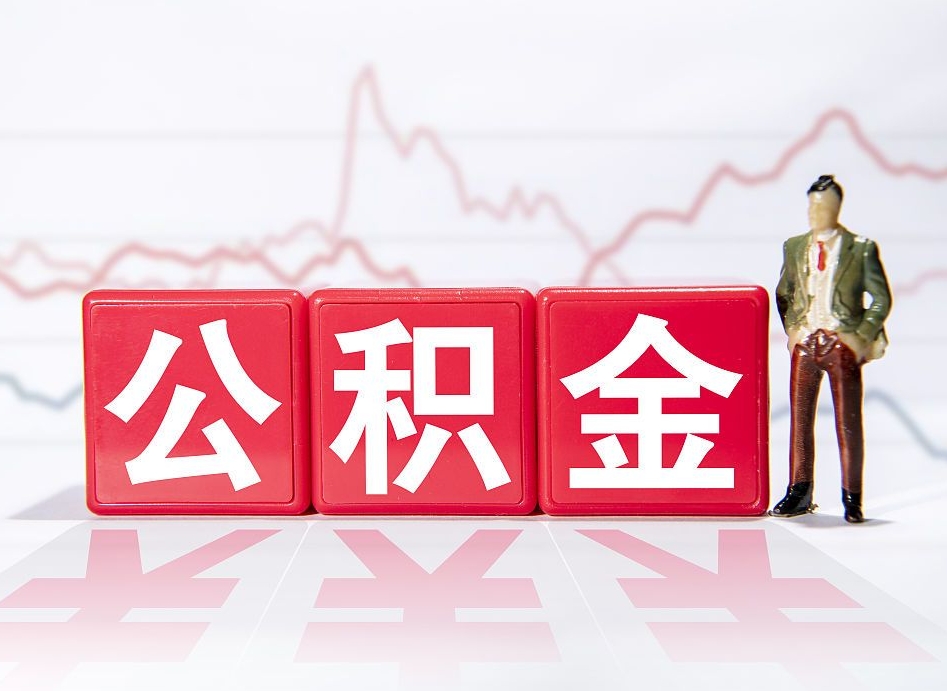 阜宁第一次提公积金（第一次提取公积金怎么提取出来）