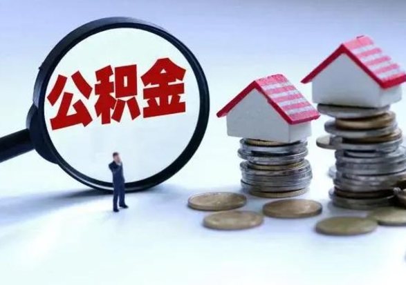 阜宁公积金1000可以取吗（公积金一千能取吗）