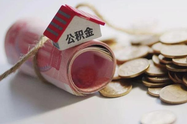 阜宁公积金怎么全额取出（住房公积金怎么全部取）