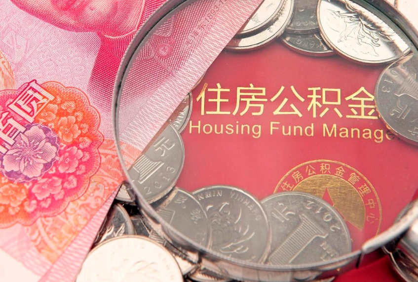 阜宁个人公积金怎么取出来（如何取个人公积金）